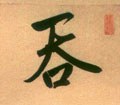 呑字的其他书法字体