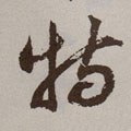 犆字的其他书法字体