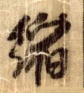 缩字的其他书法字体
