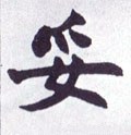 綏字的其他书法字体