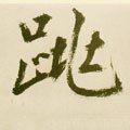 趒字的其他书法字体