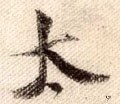 冭字的其他书法字体