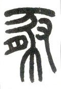 豚 Calligraphy