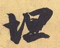 坦字的其他书法字体