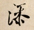 添字的其他书法字体