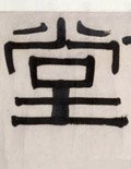 坣 Calligraphy