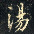 汤字的其他书法字体