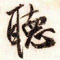 听字的其他书法字体