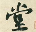 坣 Calligraphy