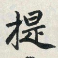 提字的其他书法字体