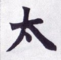 冭字的其他书法字体
