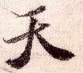 靝字的其他书法字体