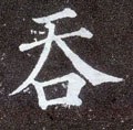 呑字的其他书法字体
