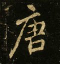 唐字的其他书法字体