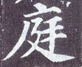 庭字的其他书法字体