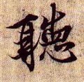 听字的其他书法字体