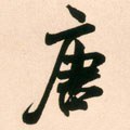 唐字的其他书法字体