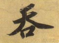 呑字的其他书法字体