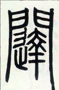 闼字的其他书法字体