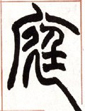 庭字的其他书法字体