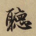听字的其他书法字体