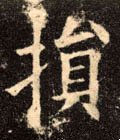 损字的其他书法字体