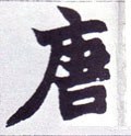 唐字的其他书法字体