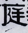 庭字的其他书法字体