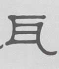瓦字的其他书法字体