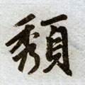 頽字的其他书法字体