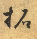 搨字的其他书法字体