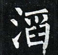 滔 Calligraphy