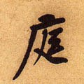 庭字的其他书法字体