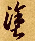 塗字的其他书法字体