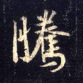 騰字的其他书法字体