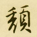 頽字的其他书法字体