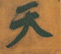 靝字的其他书法字体