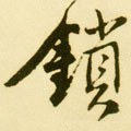 鎖字的其他书法字体