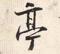 宋 张即之《汪氏报本庵记》-碑帖: 亭