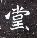 坣字的其他书法字体