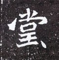 坣 Calligraphy