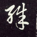 犆字的其他书法字体