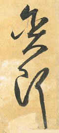 贪字的其他书法字体