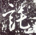 扽字的其他书法字体