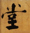 坣字的其他书法字体