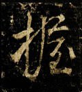 握字的其他书法字体