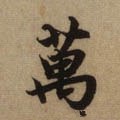 万字的其他书法字体