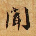闻字的其他书法字体