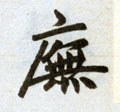 庑字的其他书法字体