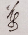 万字的其他书法字体